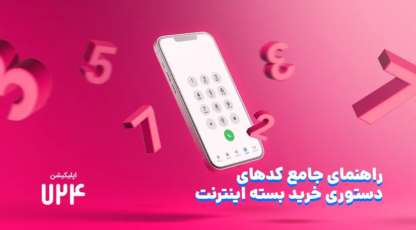 کدهای دستوری بسته اینترنت همراه اول، ایرانسل و رایتل (لیست جدید)